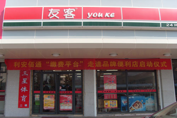 友客便利店加盟店