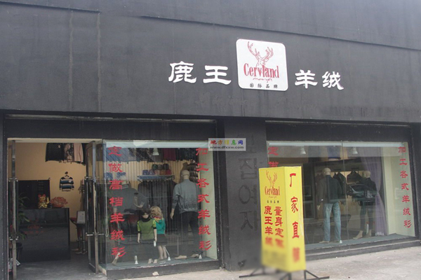 鹿王羊绒加盟店