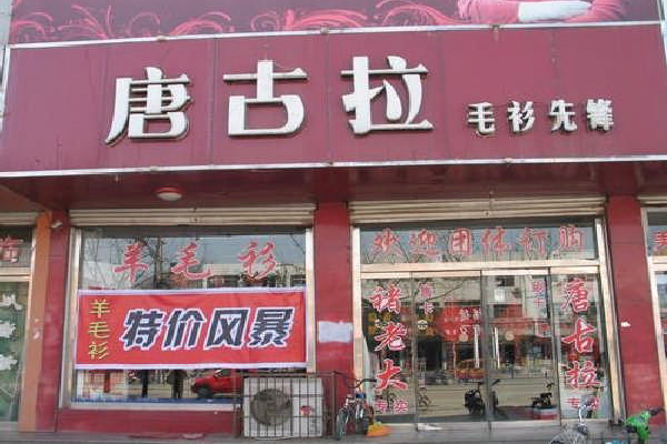 唐古拉羊毛衫加盟店