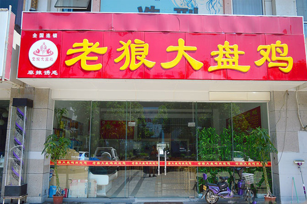 老狼大盘鸡加盟门店