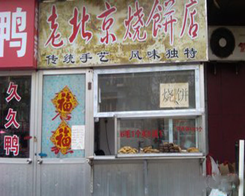老北京烧饼