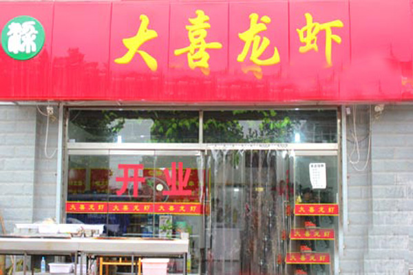 大喜龙虾加盟店型