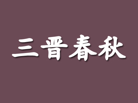 三晋春秋加盟