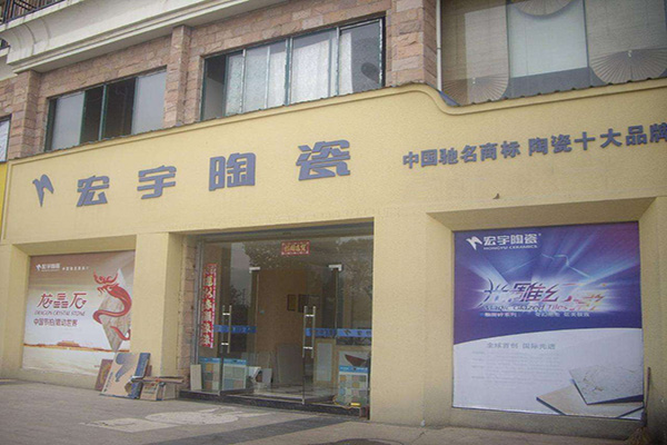 宏宇陶瓷加盟店