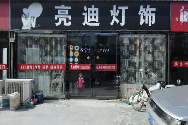 亮迪照明加盟店