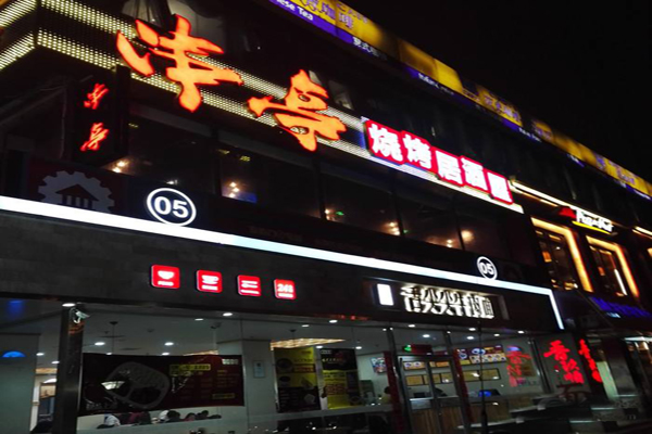 串亭烧烤居酒屋加盟店型