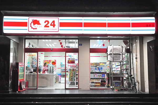 24小时便利店