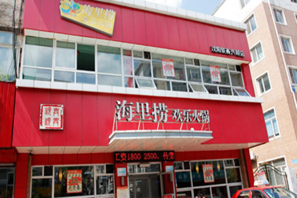 海里捞火锅加盟店