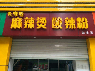 大嘴巴麻辣烫加盟店型