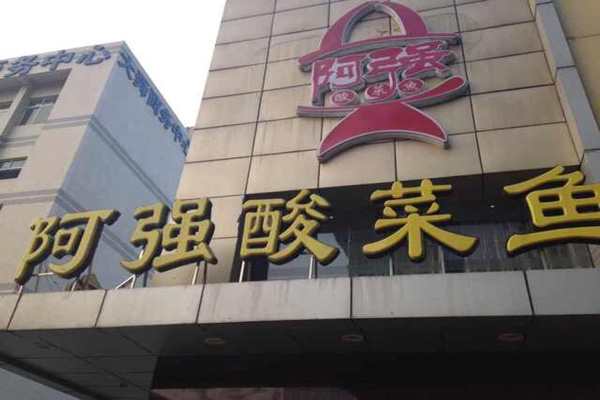 阿强酸菜鱼加盟店型