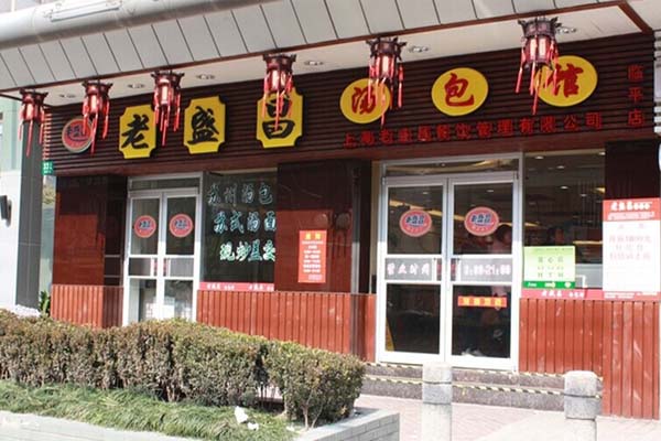 老盛昌汤包馆加盟门店