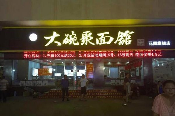 大碗聚面加盟店型