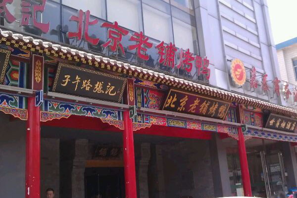 北京老铺烤鸭加盟门店