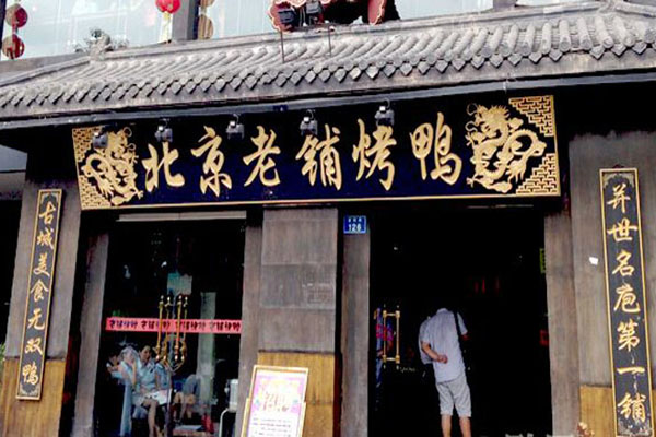 北京老铺烤鸭加盟费