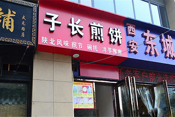 子长煎饼加盟店型