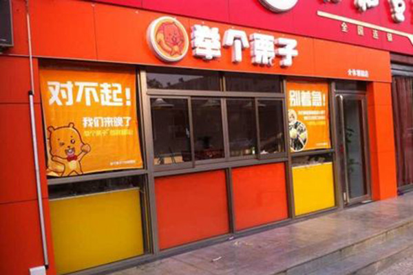 举个栗子加盟店