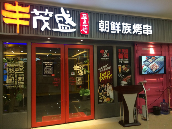 丰茂盛朝鲜族烤串加盟店