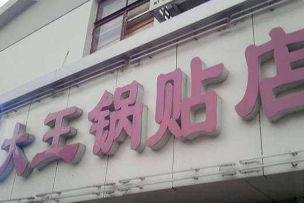 大王锅贴加盟店