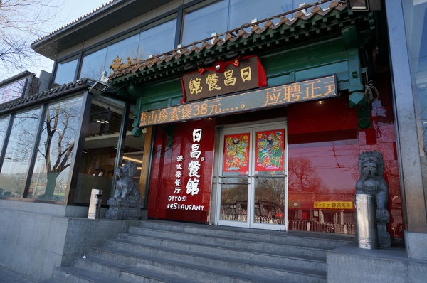 日昌港式茶餐厅加盟店