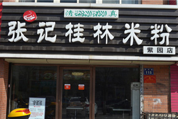 张记桂林米粉加盟店