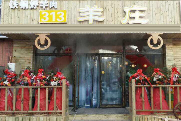 313羊庄加盟门店