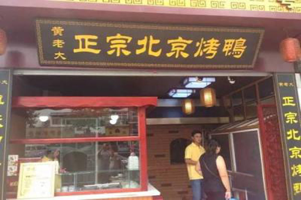 黄老大北京烤鸭加盟店型
