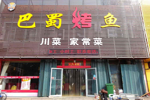 巴蜀烤鱼加盟店