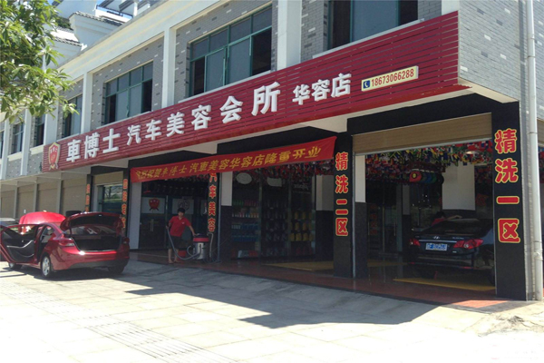 车博士加盟店