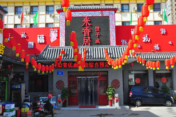 米香居水饺加盟店型