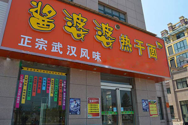 酱婆婆热干面加盟店