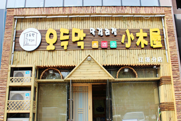 小木屋米酒店加盟店