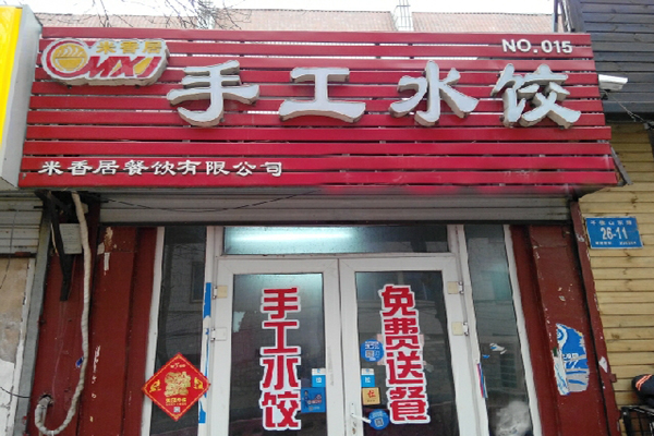 米香居水饺加盟店型