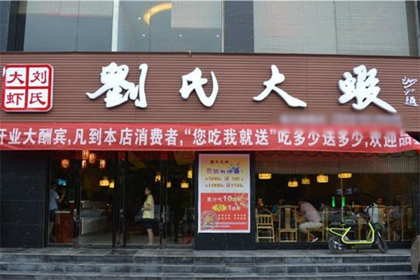 刘氏大虾加盟店