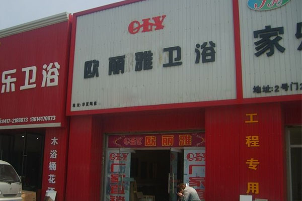 欧丽雅卫浴加盟店