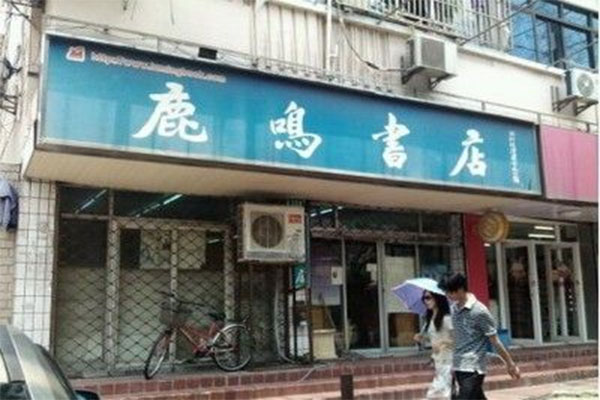 鹿鸣书店加盟店