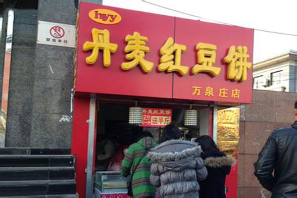 丹麦红豆饼加盟店