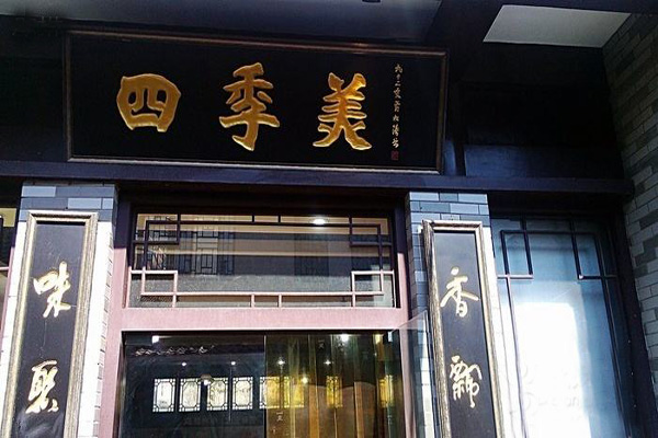 四季美汤包加盟店