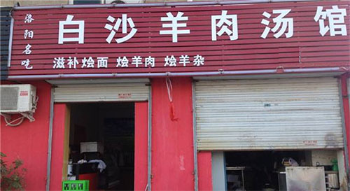 白沙羊肉汤加盟店