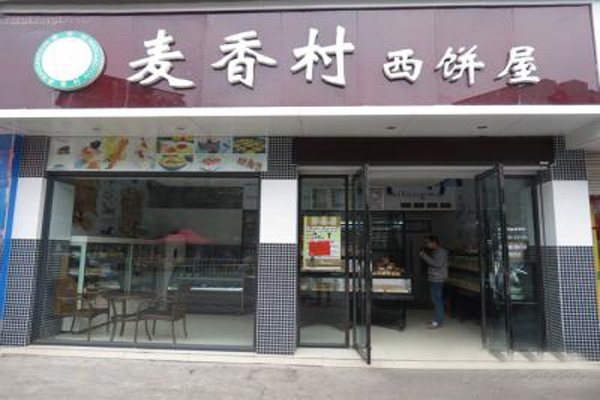 麦香村西饼屋加盟店