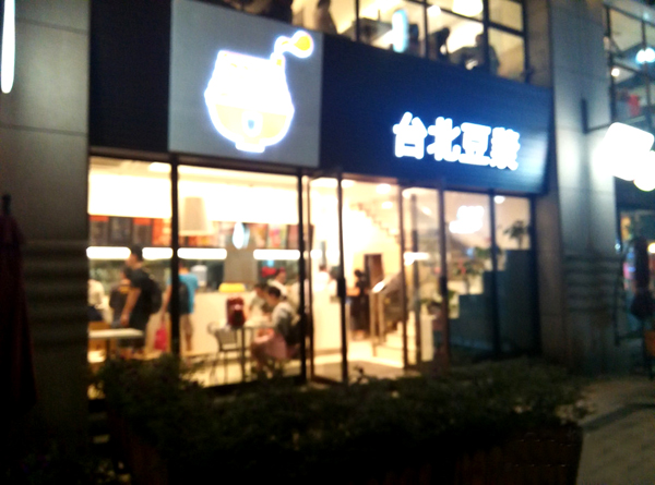 台北豆浆加盟店