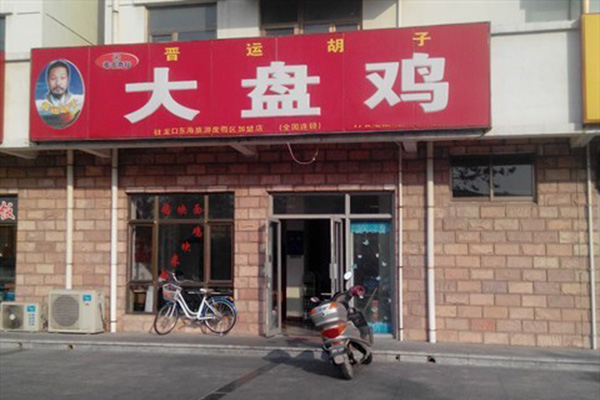 晋运胡子大盘鸡加盟店