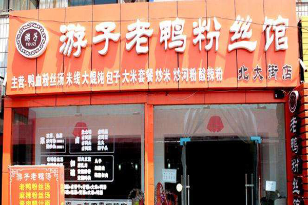 上海游子老鸭粉丝汤加盟门店
