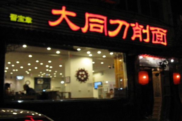 大同刀削面加盟店