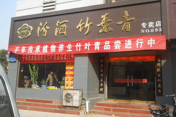 汾酒加盟门店