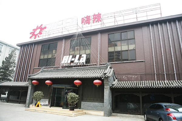 嗨辣主题餐厅加盟店