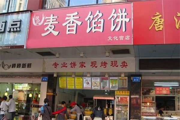 麦香馅饼加盟店