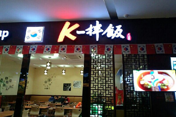 k一拌饭韩国主题餐厅加盟店