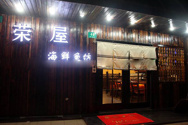 荣屋日本料理加盟店