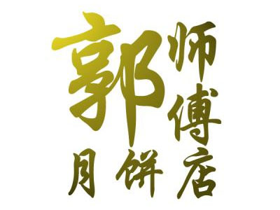 郭师傅月饼加盟费