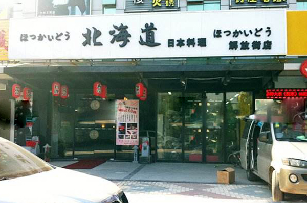 北海道日本料理加盟店
